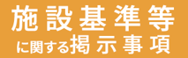 届出施設基準
